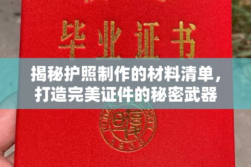 静宁揭秘护照制作的材料清单，打造完美证件的秘密武器