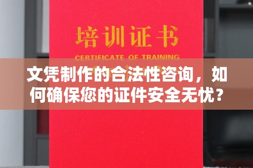 静宁文凭制作的合法性咨询，如何确保您的证件安全无忧？