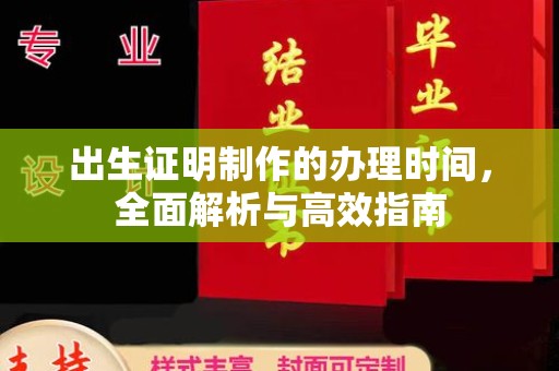 静宁出生证明制作的办理时间，全面解析与高效指南