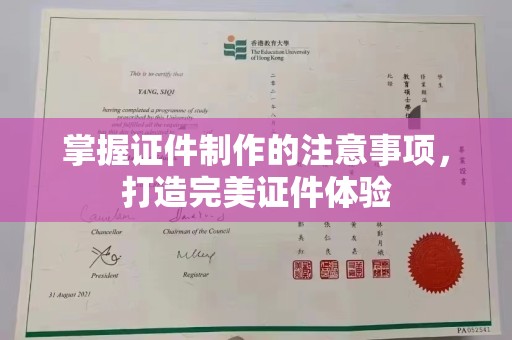 静宁掌握证件制作的注意事项，打造完美证件体验