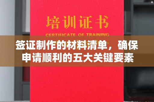 静宁签证制作的材料清单，确保申请顺利的五大关键要素
