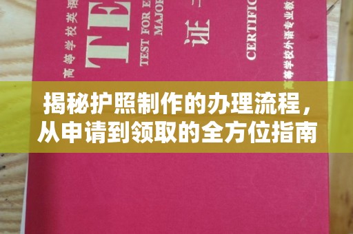 静宁揭秘护照制作的办理流程，从申请到领取的全方位指南