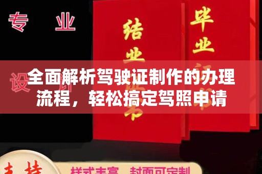 静宁全面解析驾驶证制作的办理流程，轻松搞定驾照申请
