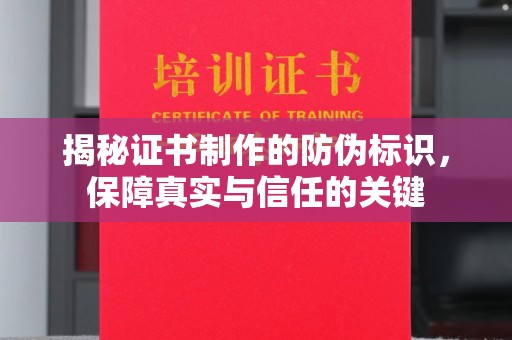 静宁揭秘证书制作的防伪标识，保障真实与信任的关键
