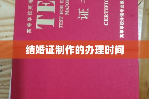 静宁结婚证制作的办理时间