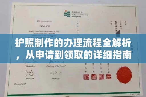静宁护照制作的办理流程全解析，从申请到领取的详细指南