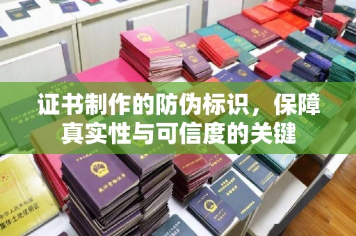 静宁证书制作的防伪标识，保障真实性与可信度的关键