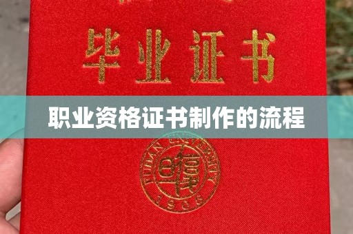 静宁职业资格证书制作的流程