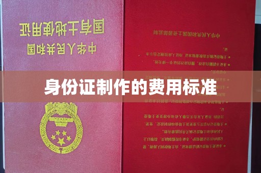 静宁身份证制作的费用标准