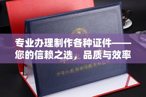 静宁专业办理制作各种证件——您的信赖之选，品质与效率的完美结合