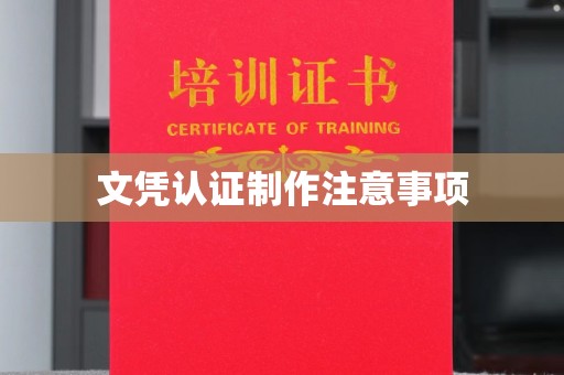 静宁文凭认证制作注意事项
