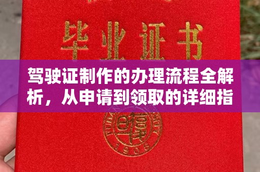 静宁驾驶证制作的办理流程全解析，从申请到领取的详细指南