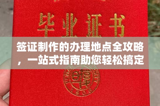 静宁签证制作的办理地点全攻略，一站式指南助您轻松搞定签证