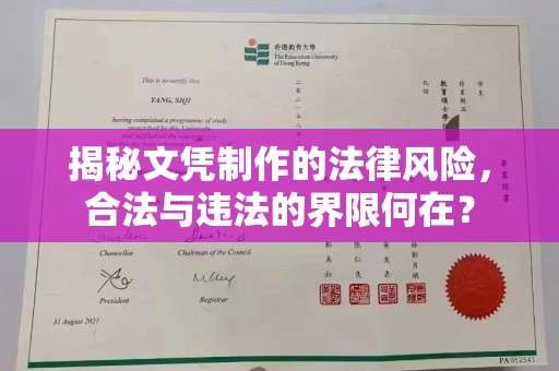 静宁揭秘文凭制作的法律风险，合法与违法的界限何在？
