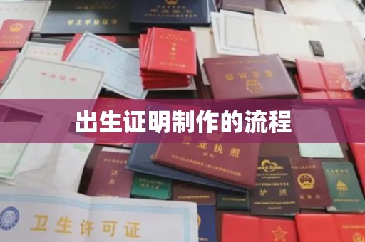 静宁出生证明制作的流程