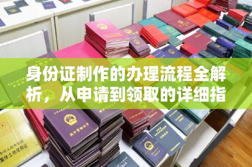静宁身份证制作的办理流程全解析，从申请到领取的详细指南