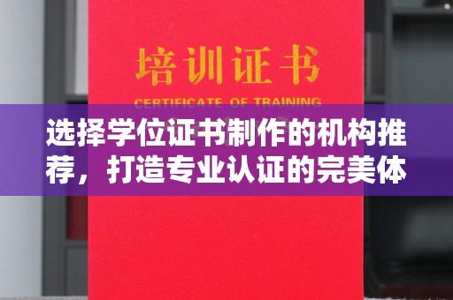 静宁选择学位证书制作的机构推荐，打造专业认证的完美体验