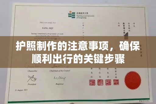 静宁护照制作的注意事项，确保顺利出行的关键步骤