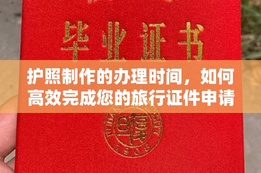 静宁护照制作的办理时间，如何高效完成您的旅行证件申请