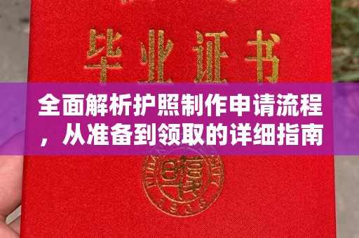 静宁全面解析护照制作申请流程，从准备到领取的详细指南