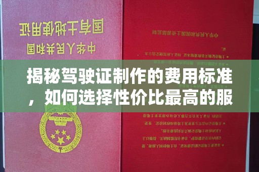 静宁揭秘驾驶证制作的费用标准，如何选择性价比最高的服务？
