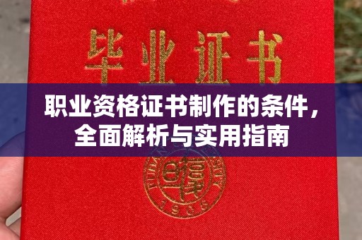 静宁职业资格证书制作的条件，全面解析与实用指南