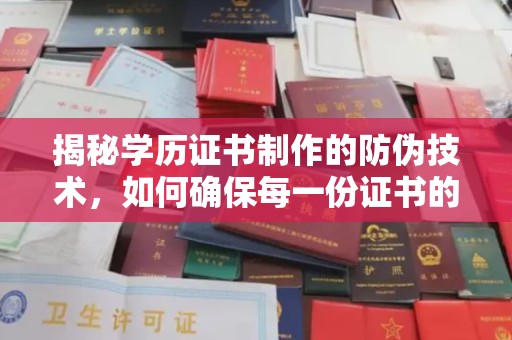 静宁揭秘学历证书制作的防伪技术，如何确保每一份证书的真实性