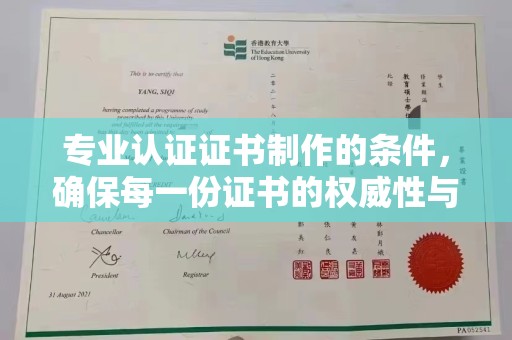 静宁专业认证证书制作的条件，确保每一份证书的权威性与可信度