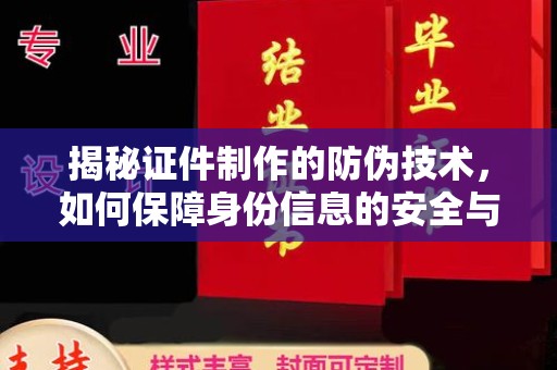 静宁揭秘证件制作的防伪技术，如何保障身份信息的安全与真实