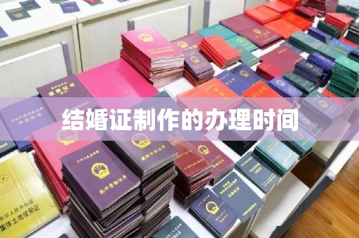 静宁结婚证制作的办理时间