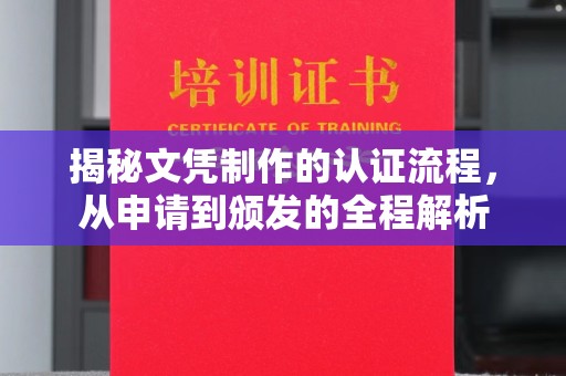 静宁揭秘文凭制作的认证流程，从申请到颁发的全程解析