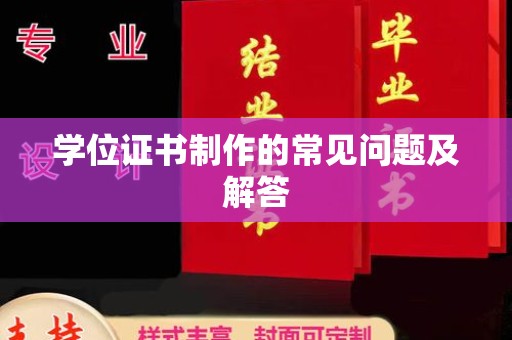 静宁学位证书制作的常见问题及解答