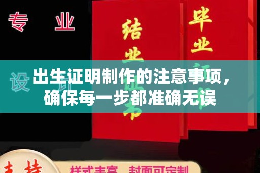 静宁出生证明制作的注意事项，确保每一步都准确无误