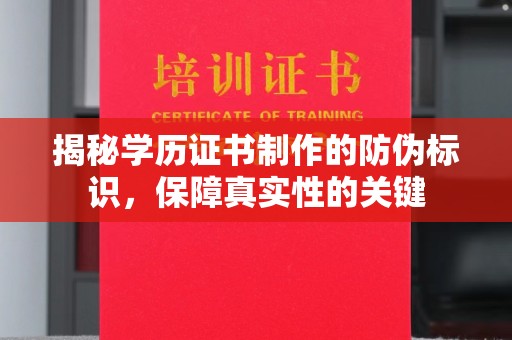 静宁揭秘学历证书制作的防伪标识，保障真实性的关键