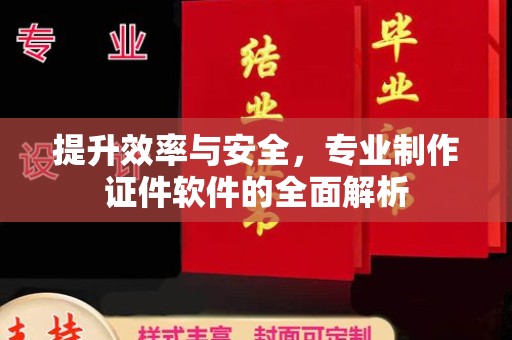 静宁提升效率与安全，专业制作证件软件的全面解析