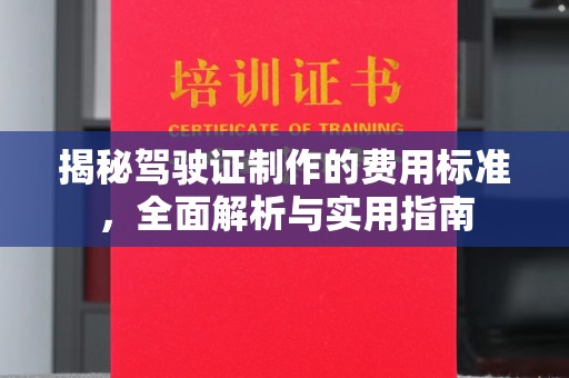 静宁揭秘驾驶证制作的费用标准，全面解析与实用指南