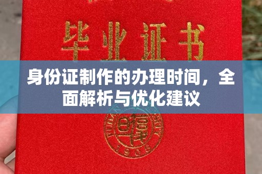 静宁身份证制作的办理时间，全面解析与优化建议