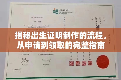 静宁揭秘出生证明制作的流程，从申请到领取的完整指南