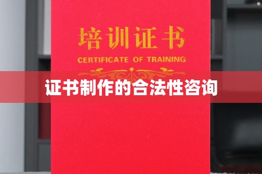 静宁证书制作的合法性咨询