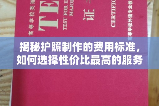 静宁揭秘护照制作的费用标准，如何选择性价比最高的服务？