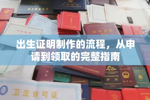 静宁出生证明制作的流程，从申请到领取的完整指南