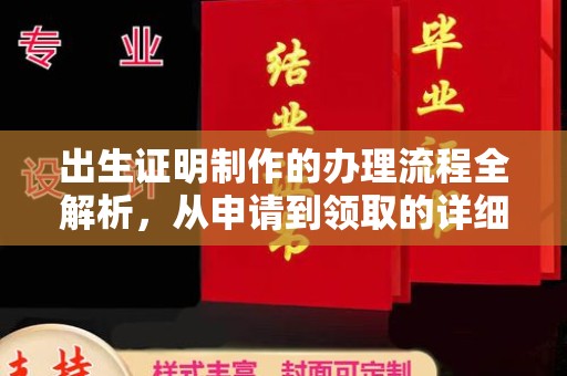 静宁出生证明制作的办理流程全解析，从申请到领取的详细指南