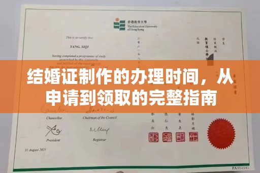 静宁结婚证制作的办理时间，从申请到领取的完整指南