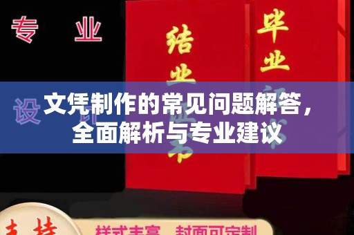 静宁文凭制作的常见问题解答，全面解析与专业建议