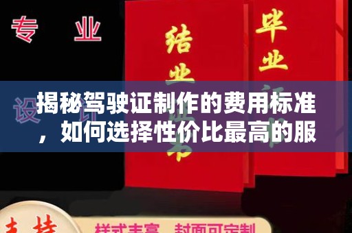 静宁揭秘驾驶证制作的费用标准，如何选择性价比最高的服务？