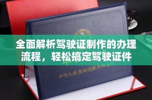 静宁全面解析驾驶证制作的办理流程，轻松搞定驾驶证件