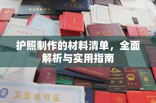 静宁护照制作的材料清单，全面解析与实用指南