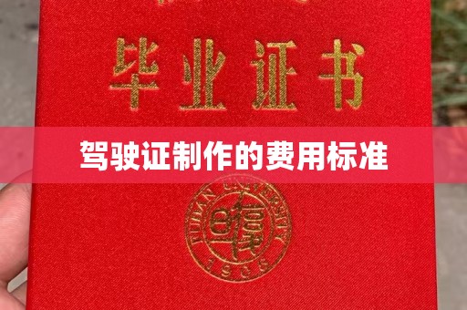 静宁驾驶证制作的费用标准