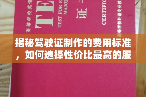 静宁揭秘驾驶证制作的费用标准，如何选择性价比最高的服务？