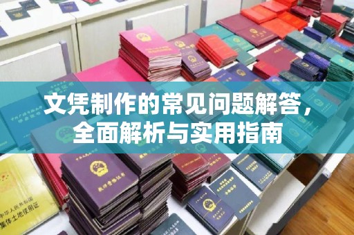 静宁文凭制作的常见问题解答，全面解析与实用指南